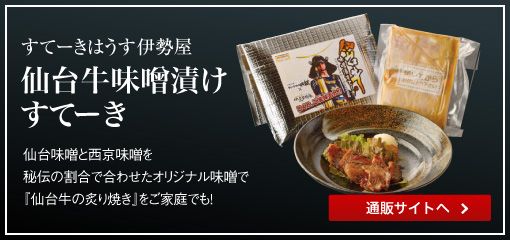仙台牛味噌漬けすてーき