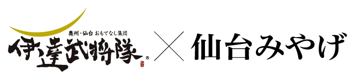 伊達武将隊×仙台みやげ