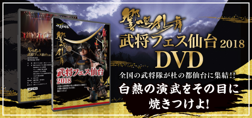 武将フェス仙台2018 DVD