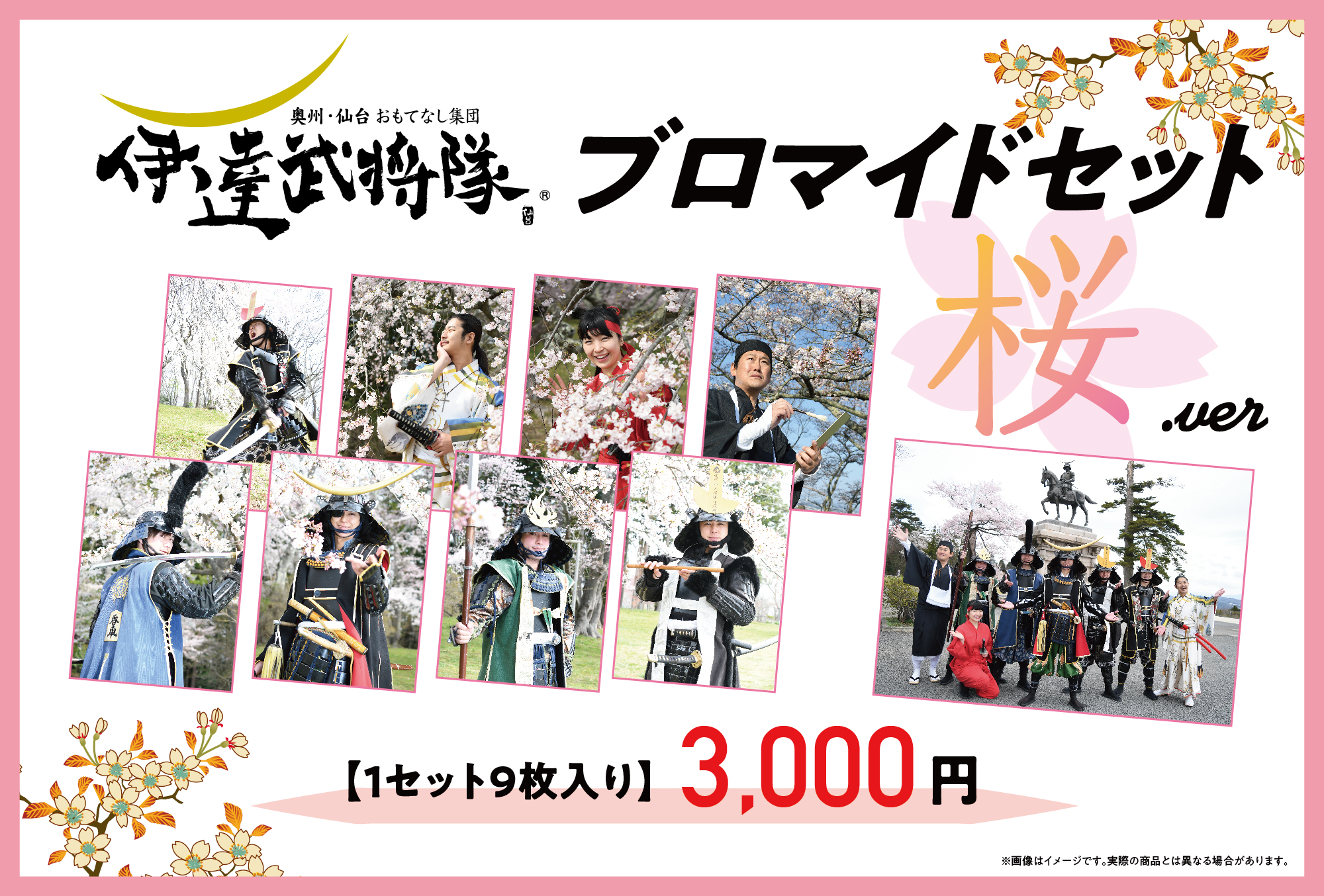 伊達武将隊ブロマイドセット桜ver 販売開始のお知らせ 奥州 仙台 おもてなし集団 伊達武将隊