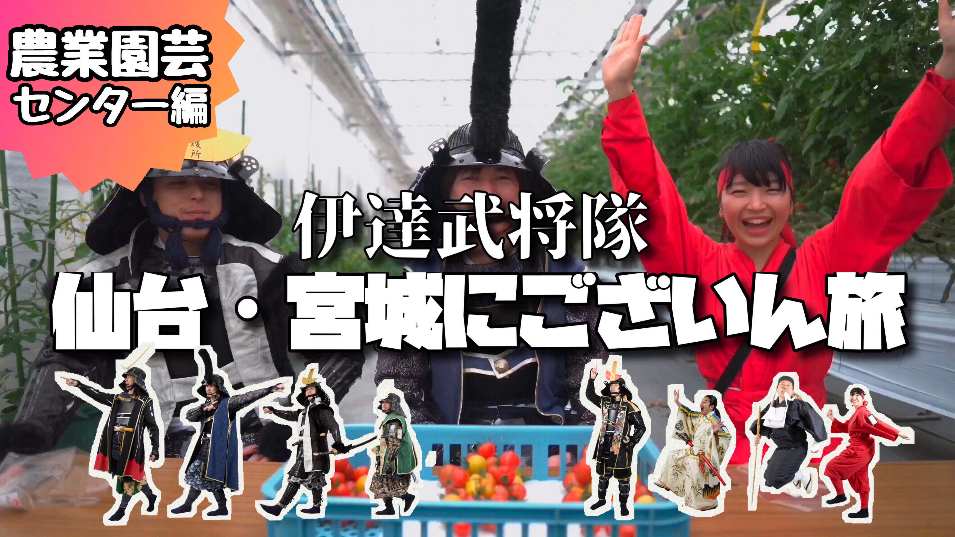 仙台 宮城にございん旅 せんだい農業園芸センター編 奥州 仙台 おもてなし集団 伊達武将隊