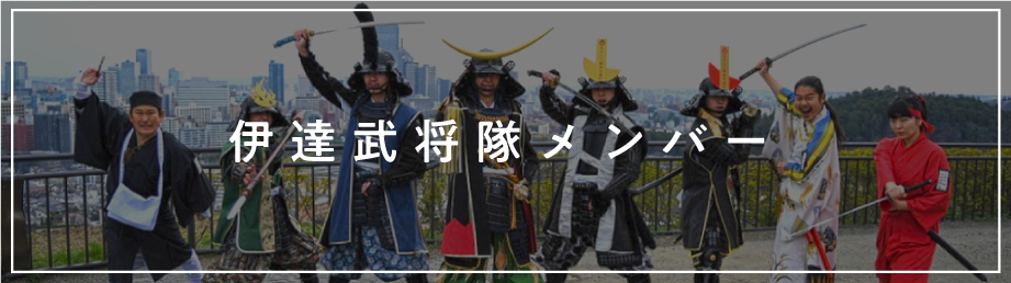 奥州 仙台 おもてなし集団 伊達武将隊 仙台城跡を拠点とし 伊達政宗公を中心に仙台の魅力と歴史を伝えるおもてなし集団 伊達武将隊 のウェブサイト