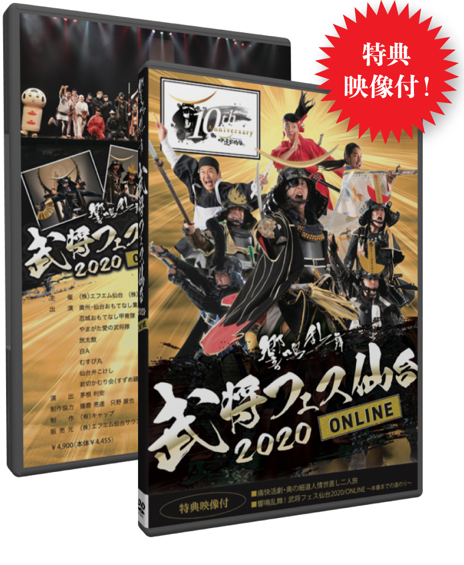 武将フェス仙台 Dvd 奥州 仙台 おもてなし集団 伊達武将隊