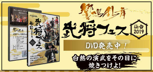 武将フェス仙台2018 DVD