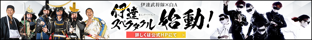 奥州 仙台 おもてなし集団 伊達武将隊 仙台城跡を拠点とし 伊達政宗公を中心に仙台の魅力と歴史を伝えるおもてなし集団 伊達武将隊 のウェブサイト